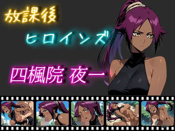 【ブリーチ エロ同人】 放課後ヒロインズ 四楓院夜一