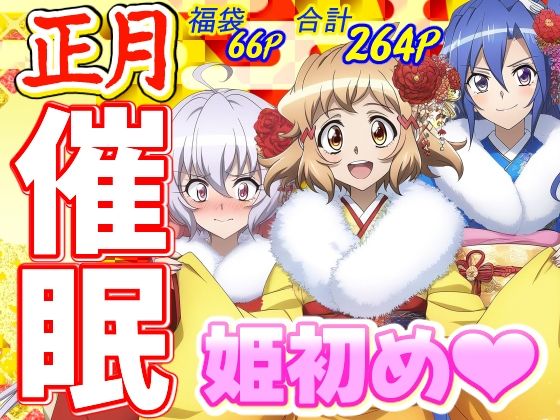 【ブリーチ エロ同人】 【正月催●福袋】お年玉♪和服エッチで姫初め