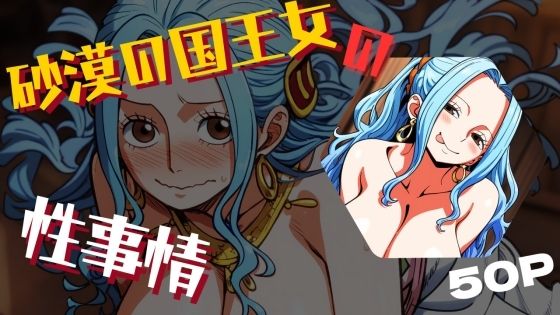 【ワンピース エロ同人】 砂漠の国王女の性事情
