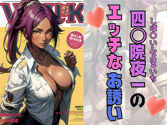 【ブリーチ エロ同人】 四〇院夜一のエッチなお誘い