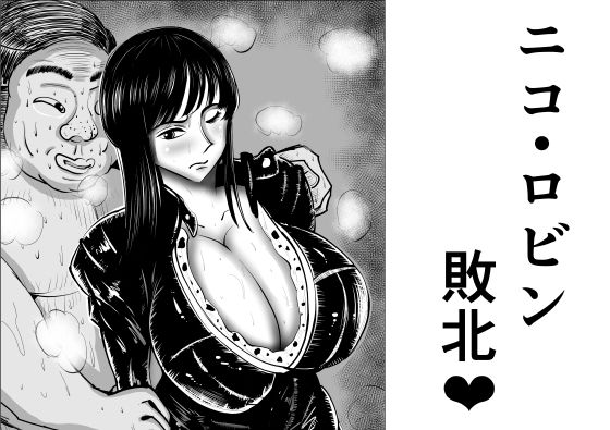 【ワンピース エロ同人】 ニコ・ロビン  敗北