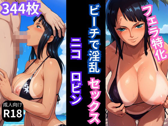 【ワンピース エロ同人】 【フェラ特化】ビーチで日焼けしたニコ・ロ〇ンといちゃラブSEX