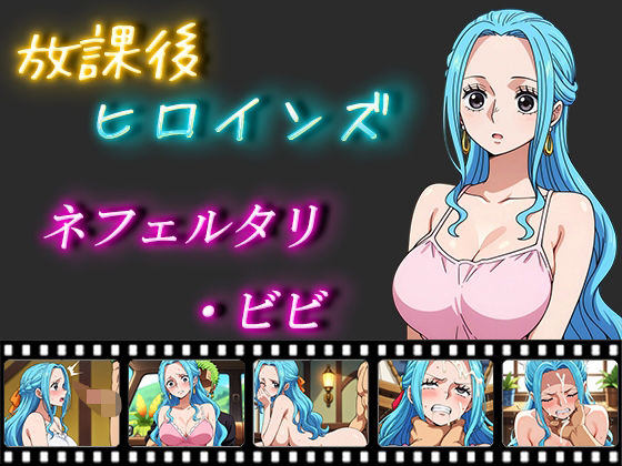【ワンピース エロ同人】 放課後ヒロインズ ネフェルタリ・ビビ