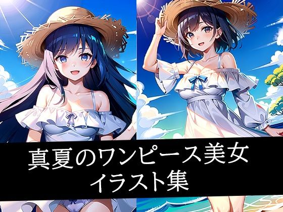 【ワンピース エロ同人】 真夏のワンピース美女イラスト集
