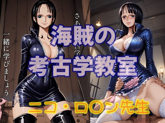 【ワンピース エロ同人】 海賊の考古学教室  ニコ・ロ○ン先生