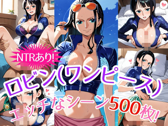 【ワンピース エロ同人】 『ニコ・ロビン（ワンピース）』のエッチなシーン500枚！（寝取られあり）