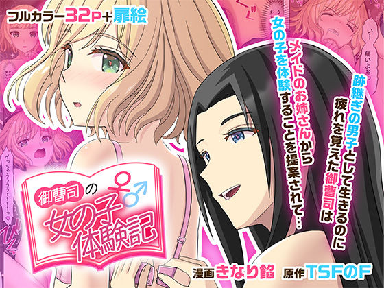 【エロ同人】 御曹司♂の女の子♀体験記