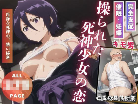 【ブリーチ エロ同人】 操られた死神少女の恋