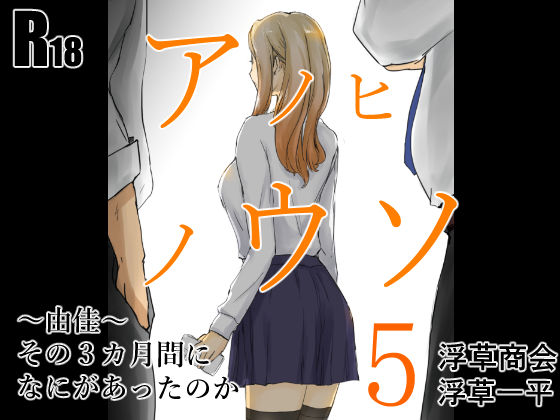 【同人エロ漫画】  アノヒノウソ  5  〜由佳〜  その3カ月間になにがあったのか