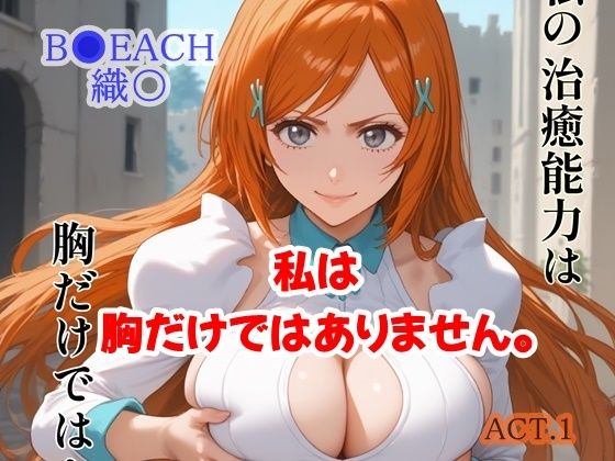 【ブリーチ エロ同人】 私は胸だけではありません。ACT.1