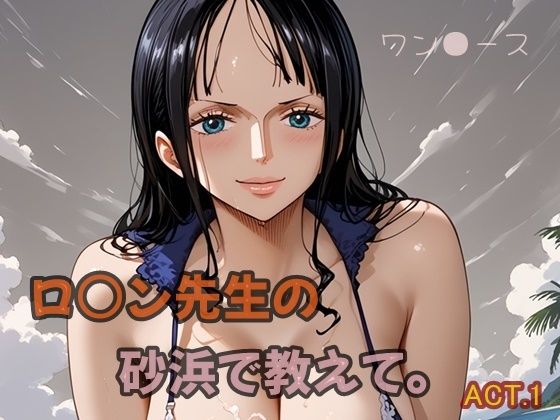 【ワンピース エロ同人】 ロ○ン先生の砂浜で教えて。ACT.1