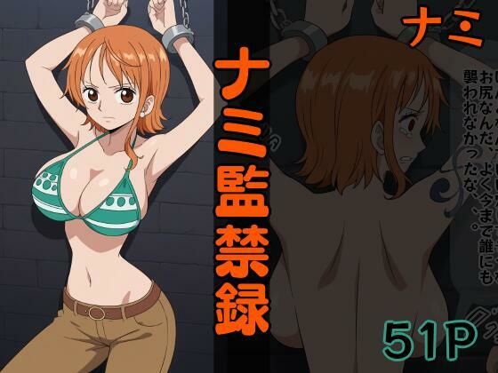【ワンピース エロ同人】 ナミ監禁録