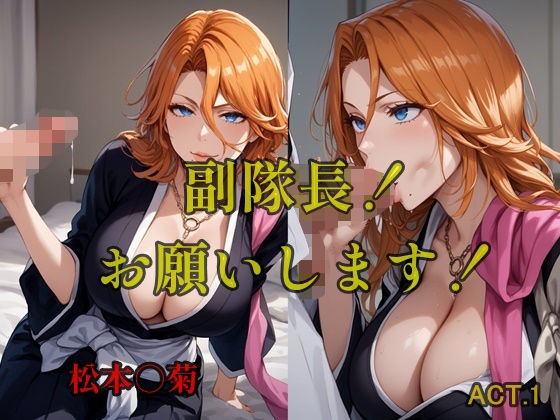 【ブリーチ エロ同人】 副隊長！お願いします！ACT.1