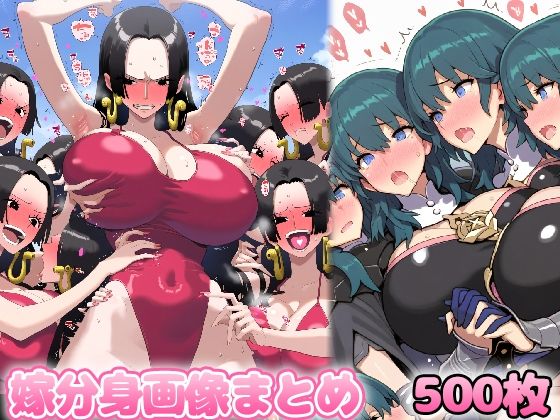 【ワンピース エロ同人】 嫁分身画像まとめ【○ア・ハ○コック、○ュアムー○ライト、ベ○ス、ロ○ル】