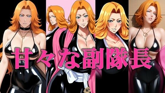 【ブリーチ エロ同人】 甘々の副隊長
