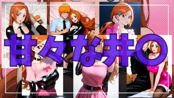 【ブリーチ エロ同人】 甘々な井〇