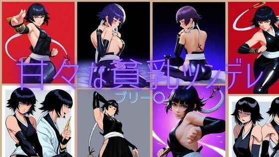 【ブリーチ エロ同人】 甘々な貧乳ツンデレ 〇リーチ