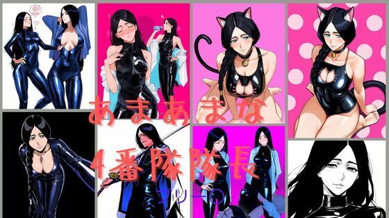 【ブリーチ エロ同人】 甘々な四番隊隊長 ブリー〇