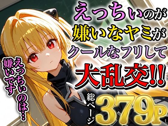 【To LOVEる エロ同人】 ヤミの淫乱熱暴走〜理性を溶かす禁断の疼き〜