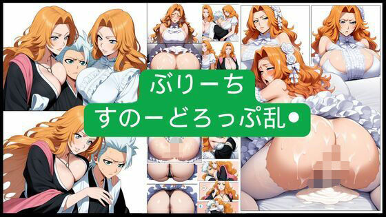 【ブリーチ エロ同人】 ぶりーち  すのーどろっぷ乱●