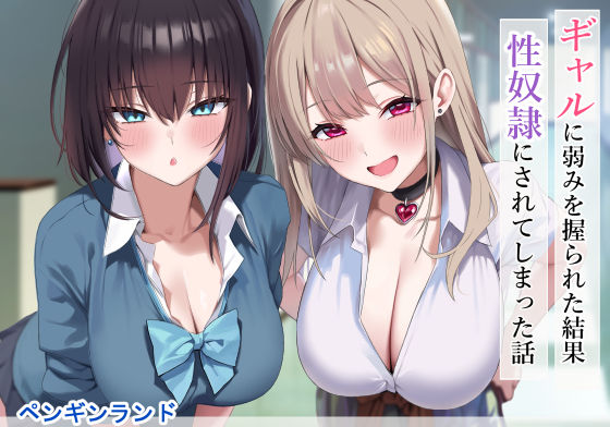 【エロ同人】 ギャルに弱みを握られた結果性奴●にされてしまった話
