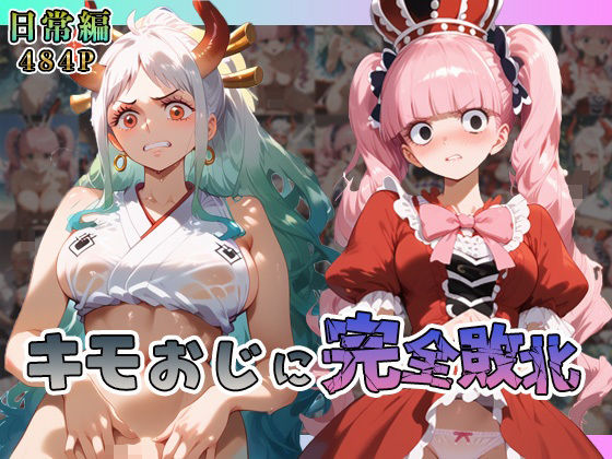 【ワンピース エロ同人】 ヤ◯ト・ペ◯ーナがキモおじに完全敗北【日常編】