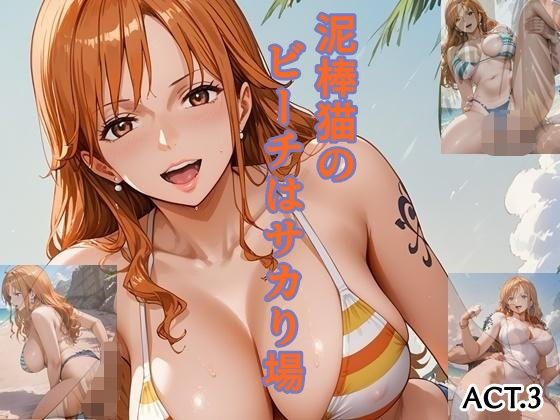 【ワンピース エロ同人】 泥棒猫のビーチはサカり場  ACT.3