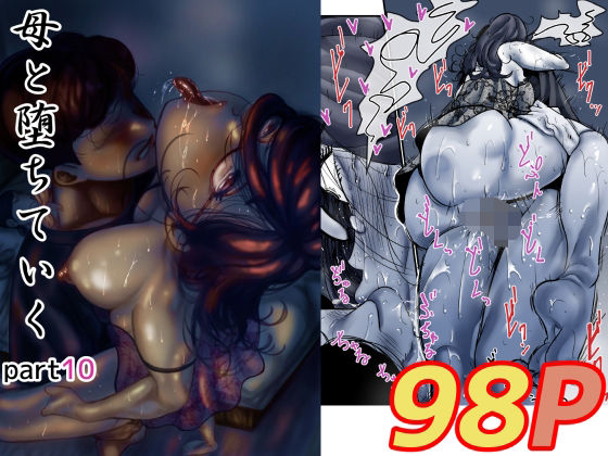 【エロ同人】 母と堕ちていく  part10