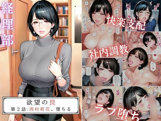 【同人エロ漫画】  欲望の罠-第2話 西村莉花 堕ちる