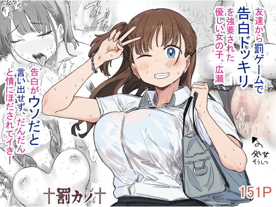 【同人エロ漫画】  罰カノ 〜僕らのなれそめは罰ゲームの告白ドッキリでした〜