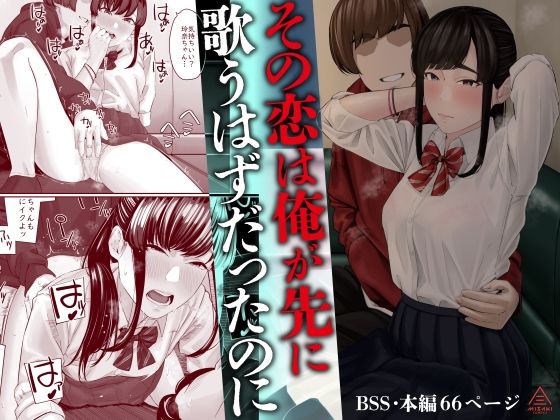 【同人エロ漫画】  その恋は俺が先に歌うはずだったのに