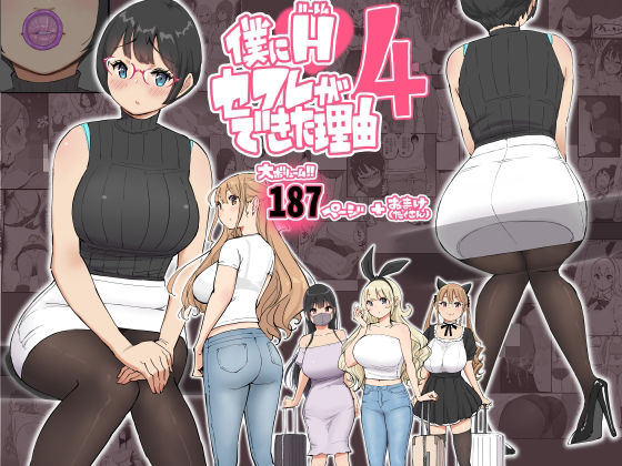 【同人エロ漫画】  僕にハーレムセフレができた理由 4