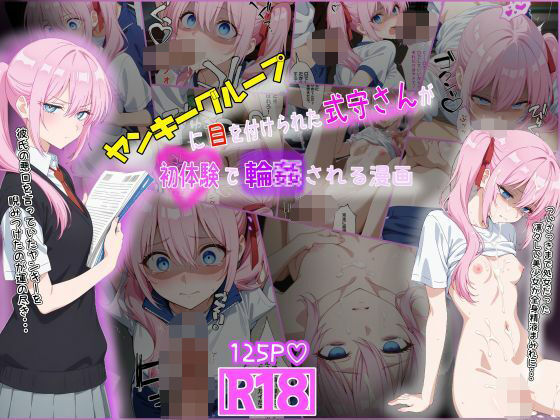 【エロ同人】 ヤンキーに目を付けられた式守さんが初体験で輪●される漫画