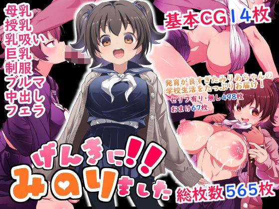【エロ同人】 げんきに！！みのりました