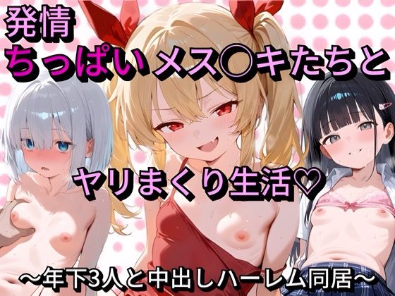 【同人エロ漫画】  メス○キ荘〜年下ルームメイト達は性欲が強すぎる〜