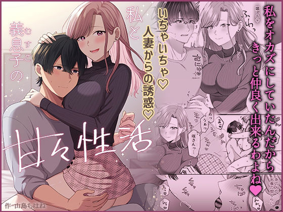 【同人エロ漫画】  私と義息子の甘々生活