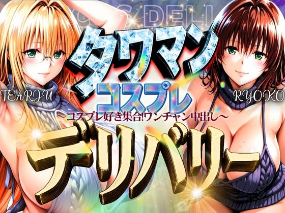 【To LOVEる エロ同人】 タワマンコスプレデリバリー 〜コスプレ好き集合！ワンチャン中出し〜 TEARJU＆RYOKO