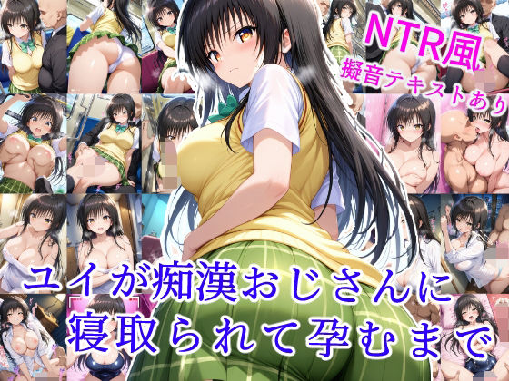 【To LOVEる エロ同人】 ユイが痴●おじさんに寝取られて孕むまで