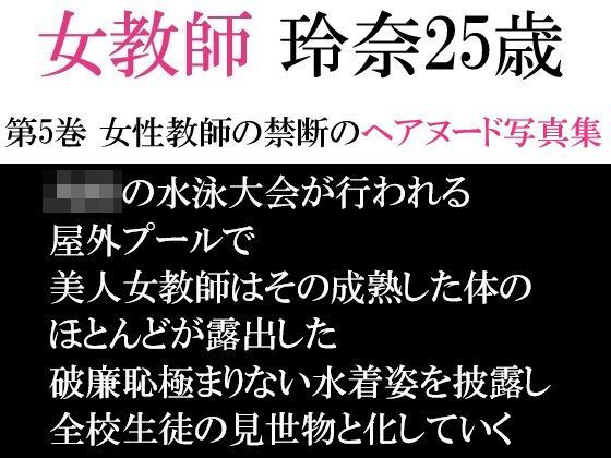 【ワンピース エロ同人】 女教師 玲奈25歳 第5巻 女性教師の禁断のヘアヌード写真集