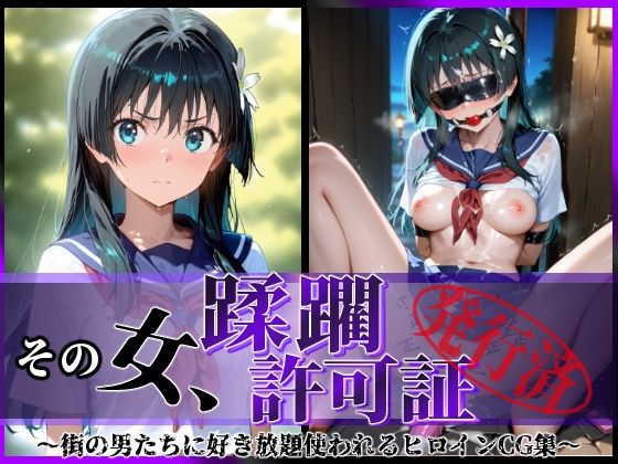 【エロ同人】 その女、蹂躙許可証発行済み -街の男たちに好き放題使われるヒロインCG集- 佐天〇子編
