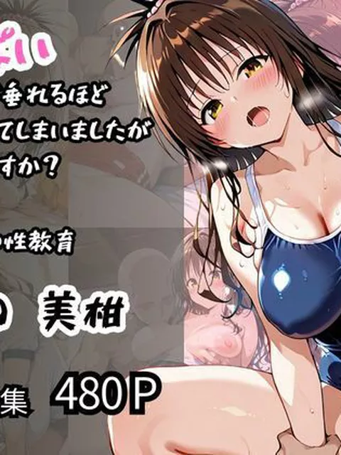 【To LOVEる エロ同人】 【結〇 美柑】ミカン色の性教育 おっぱいが垂れるほど成長してしまいましたが嫌いですか？