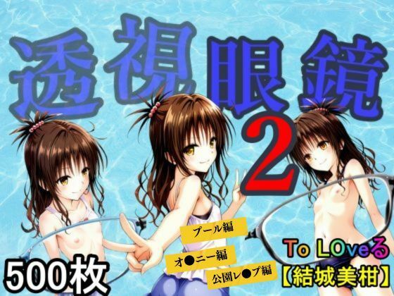 【To LOVEる エロ同人】 透視眼鏡2