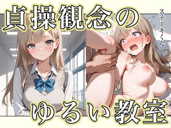 【エロ同人】 貞操観念のゆるい教室
