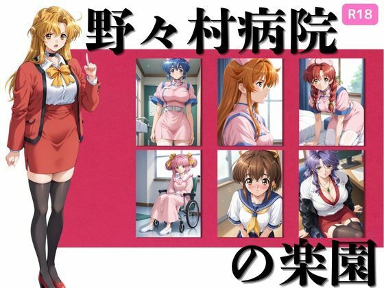 【エロ同人】 野々村病院の楽園  377枚
