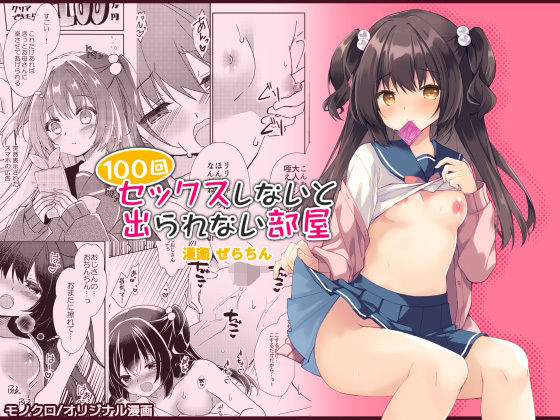【同人エロ漫画】  100回セックスしないと出られない部屋・総集編