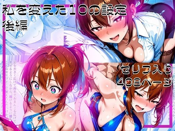 【エロ同人】 私を変えた10の設定_後編