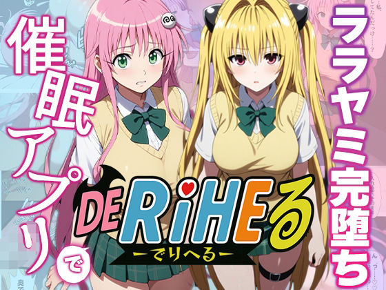 【To LOVEる エロ同人】 【動画付】ToL〇VEるララ＆ヤミを催●アプリで強●デリヘル化-【完全支配】