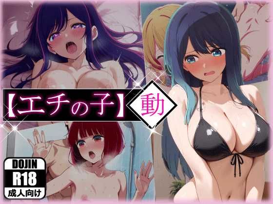 【エロ同人】 エチの子〜動〜狙われたS級アイドル