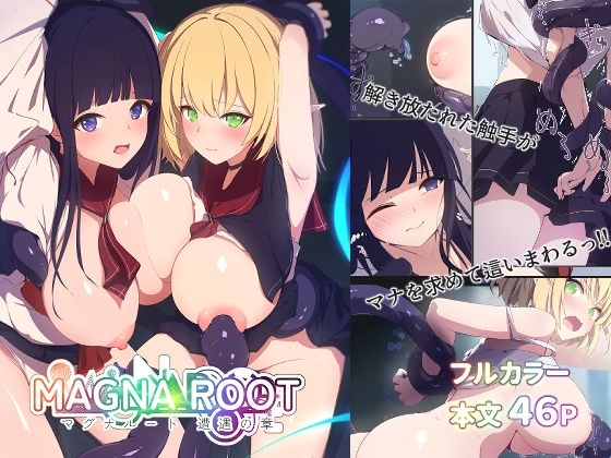 【同人エロ漫画】  MAGNA ROOT 遭遇の章