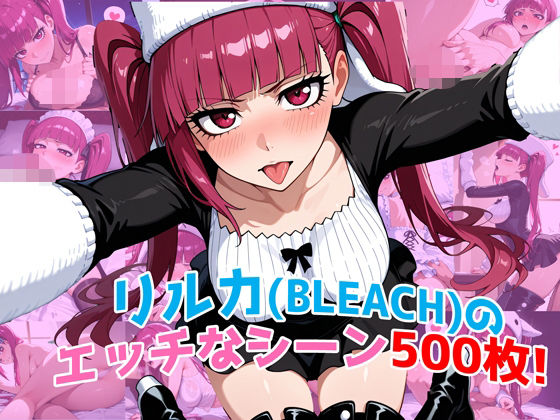 【ブリーチ エロ同人】 『毒ヶ峰リルカ（BLEACH）』のエッチなシーン500枚！（寝取られあり）